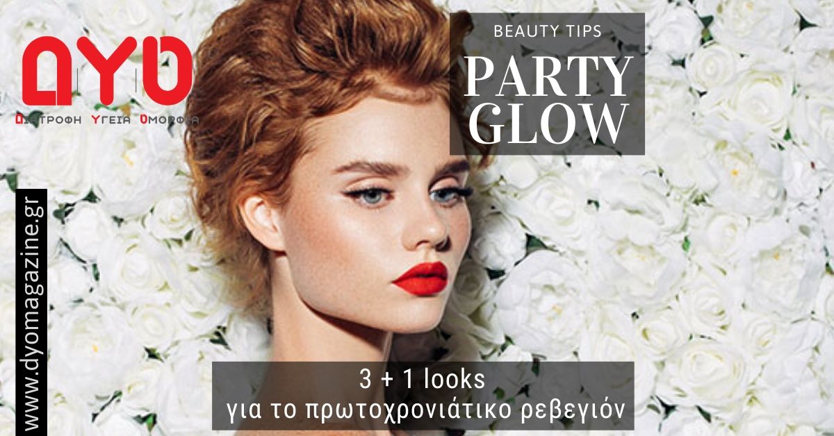 Party Glow: 3+1 makeup looks για το πρωτοχρονιάτικο ρεβεγιόν