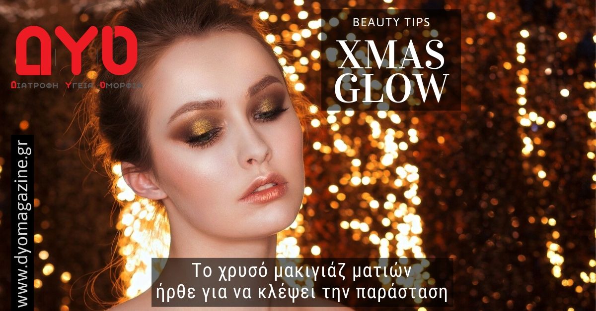 Christmas Glow με χρυσό μακιγιάζ ματιών