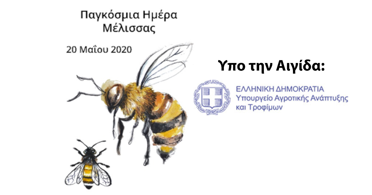 Παγκόσμια Ημέρα Μέλισσας 2020