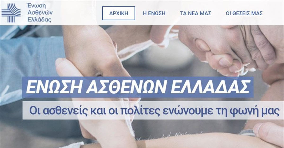 Η νέα ιστοσελίδα της Ένωσης Ασθενών Ελλάδας