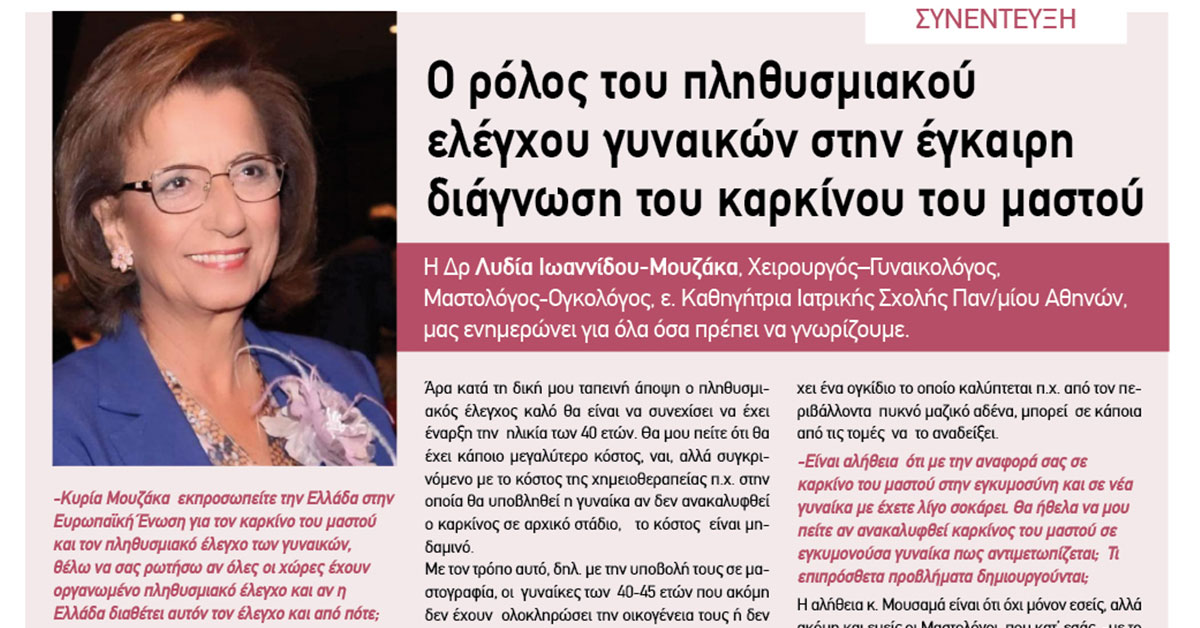 Συνέντευξη της Λυδίας Μουζάκα στο περιοδικό Ciao