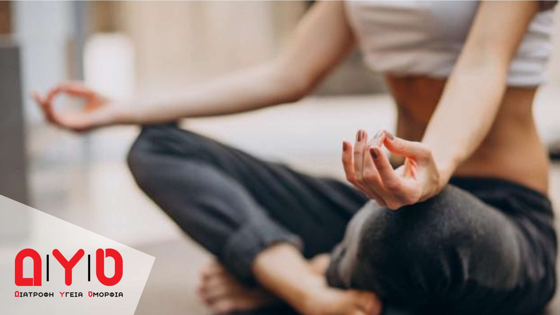 Ποια είναι τα οφέλη που μας προσφέρει η yoga στην ψυχική και στην σωματική υγεία μας;