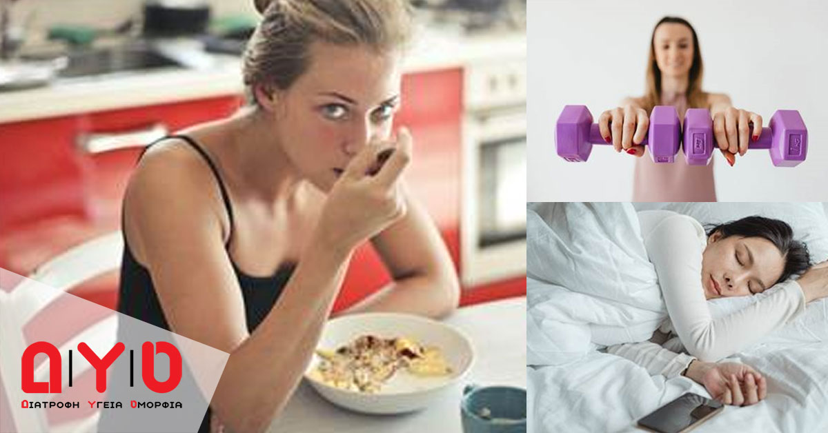 Ύπνος, άσκηση ή διατροφή; Τελικά ποιος παράγοντας συνδέεται πιο πολύ με την βελτίωση της ψυχικής υγείας;