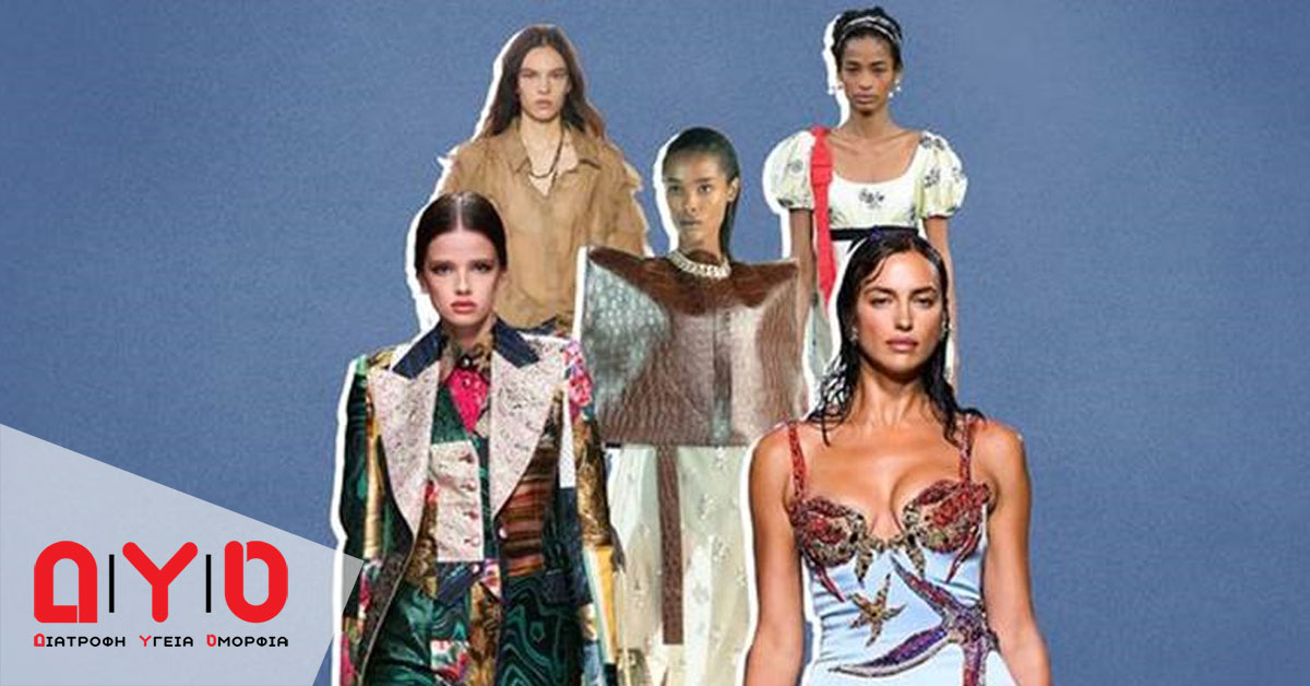 Ποια είναι τα Fashion Trends του 2021;