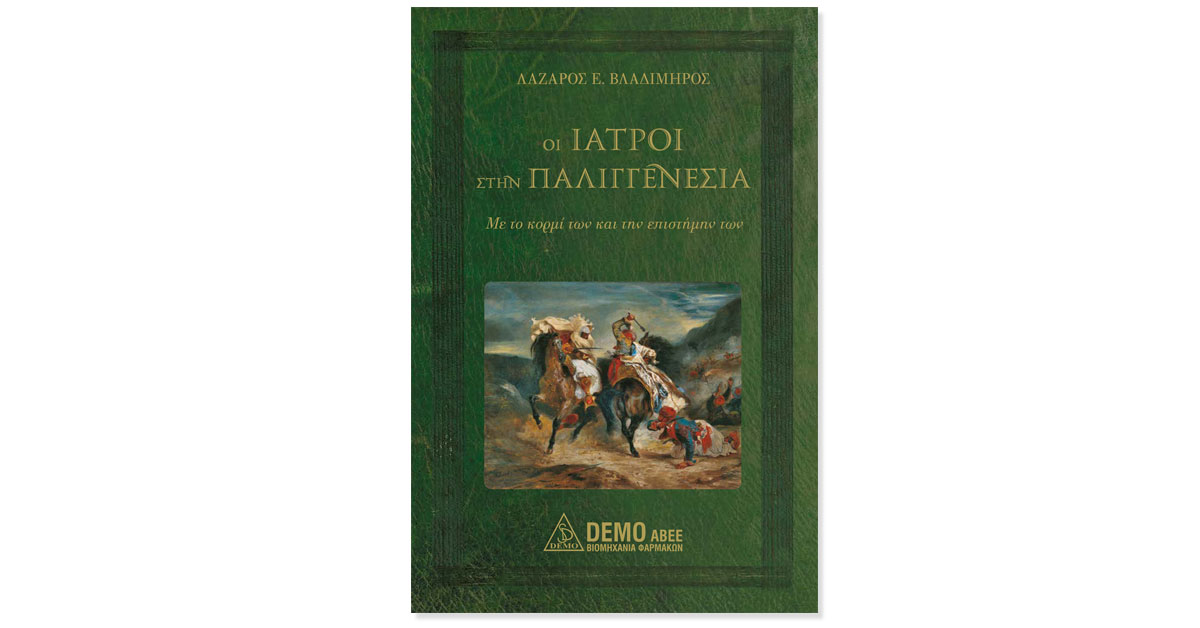 iatroi paligenesia book cover