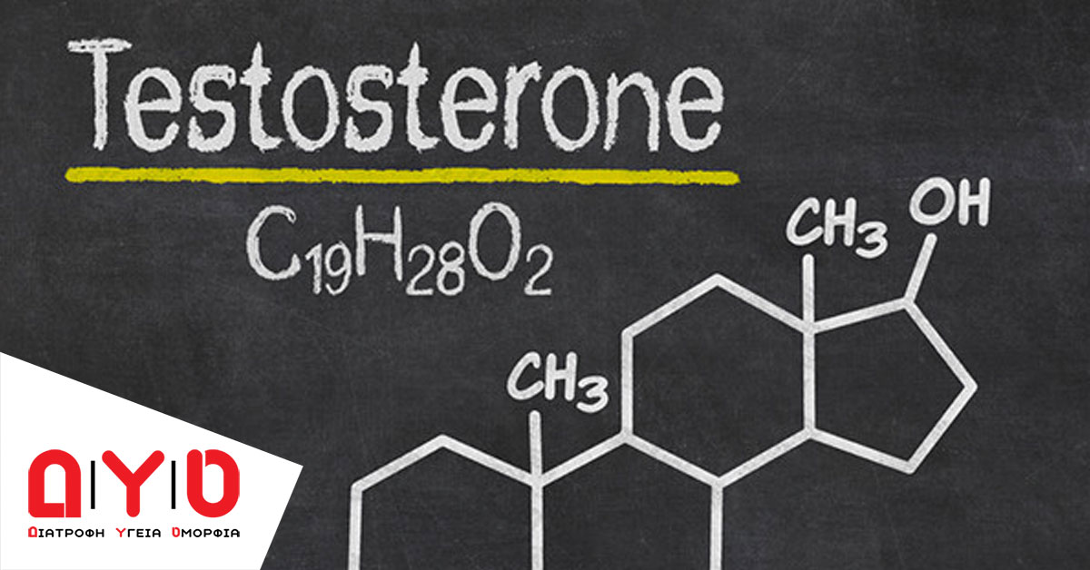 Έχω χαμηλή τεστοστερόνη. Τι πρέπει να κάνω;
