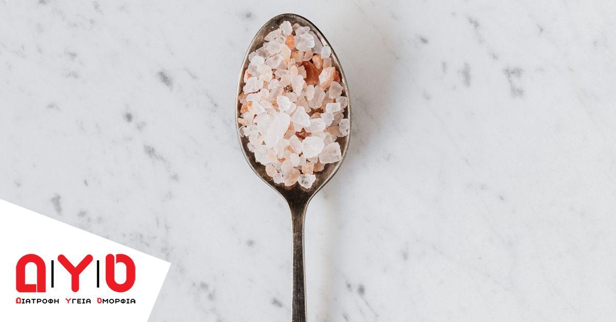 Έχει οφέλη για την υγεία το αλάτι Ιμαλαΐων;
