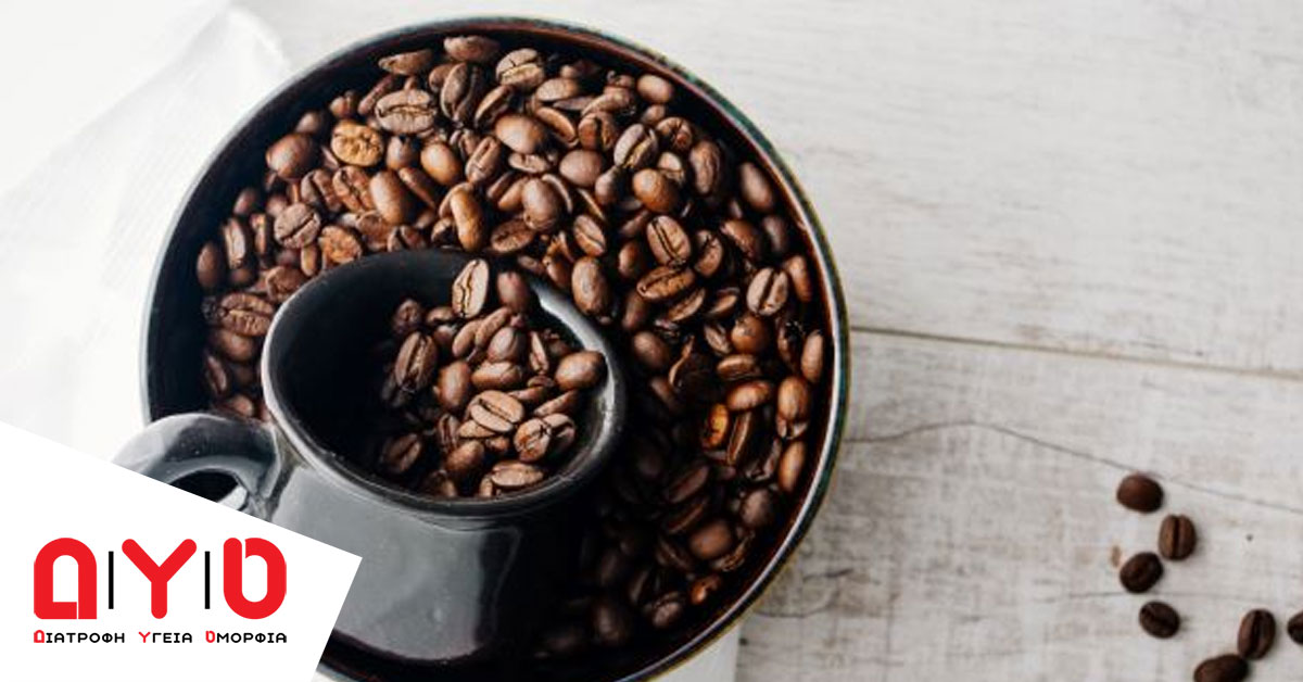 Πόσο καφέ πρέπει να πίνουμε καθημερινά;